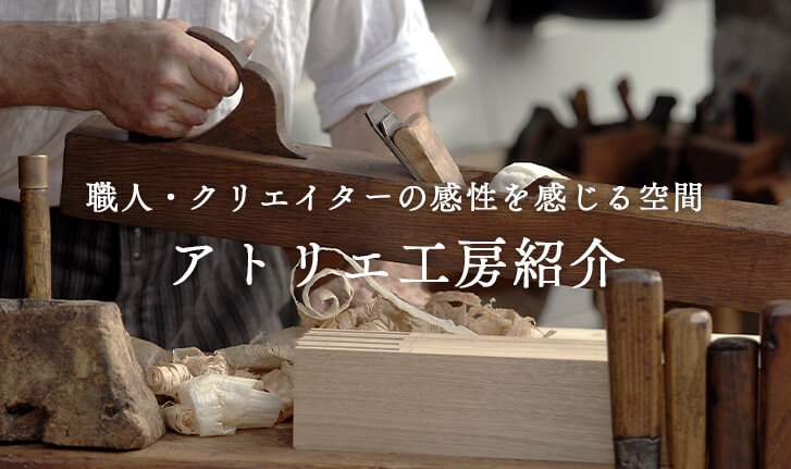 職人・クリエイターの感性を感じる空間 アトリエ工房