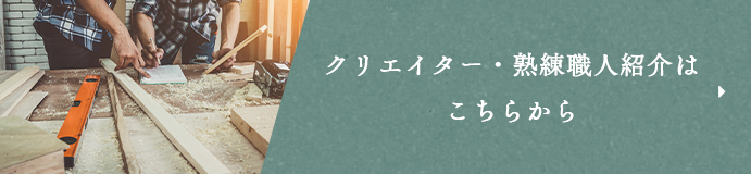 クリエイター・熟練職人紹介はこちらから