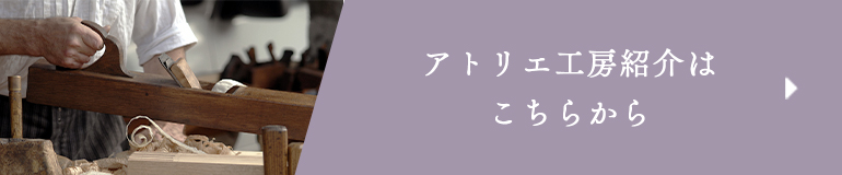 アトリエ工房紹介ページはこちら