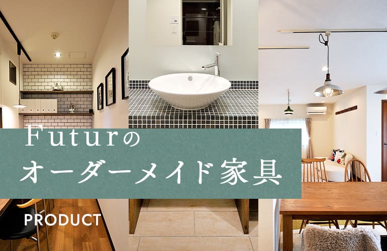 Futurのオーダーメイド家具