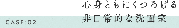 心身ともにくつろげる非日常的な洗面室