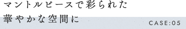 マントルピースで彩られた華やかな空間に