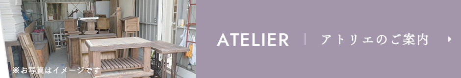 ATELIER アトリエのご案内