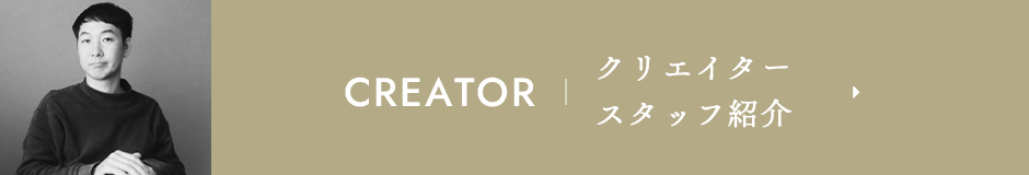 CREATOR クリエイター スタッフ紹介
