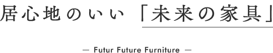新しい日常にふさわしい、 居心地のいい「未来の家具」