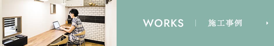 WORKS 施工事例