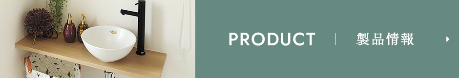 PRODUCT 製品情報