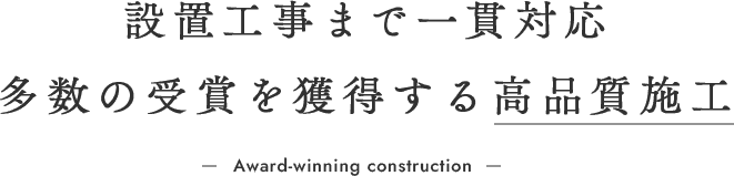 設置工事まで一貫対応 多数の受賞を獲得する高品質施工