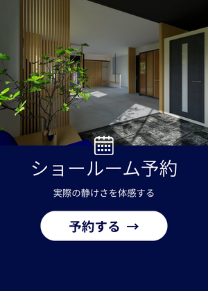 ショールーム予約