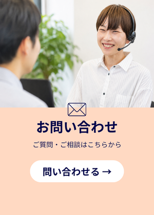 お問い合わせ