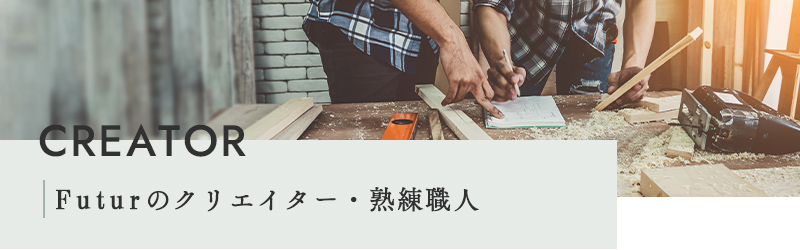 職人・スタッフ紹介