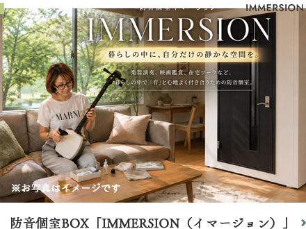 07 防音個室BOX「IMMERSION(イマージョン)」